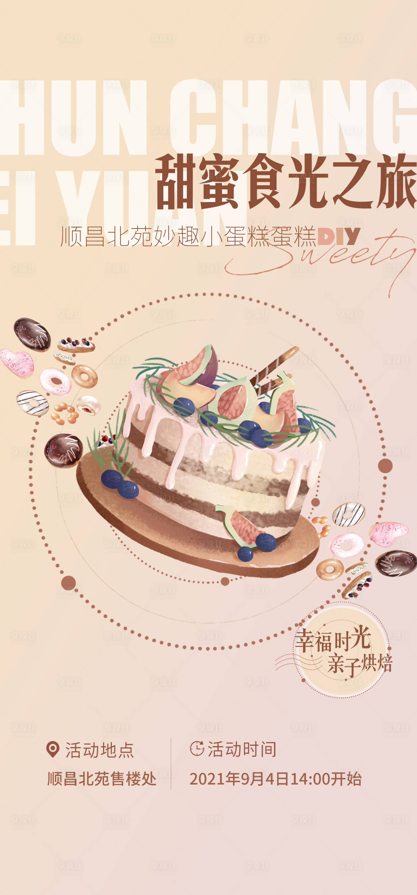 源文件下載【享設計】搜索編號：93910006293871999【地產蛋糕烘焙暖場活動海報】