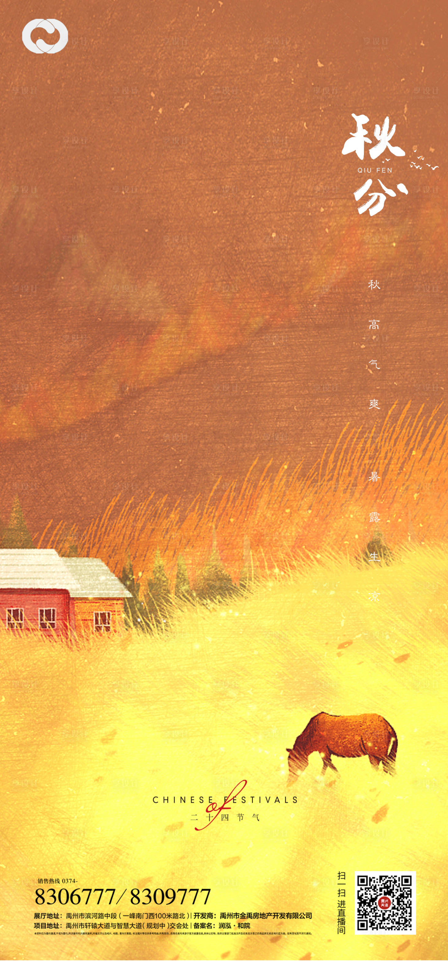 源文件下载【享设计】搜索编号：75820006455369137【秋分节气海报】