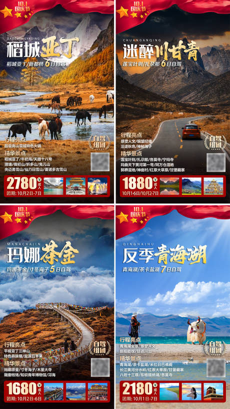源文件下载【享设计】搜索编号：68220006529878212【国庆节旅游系列海报】