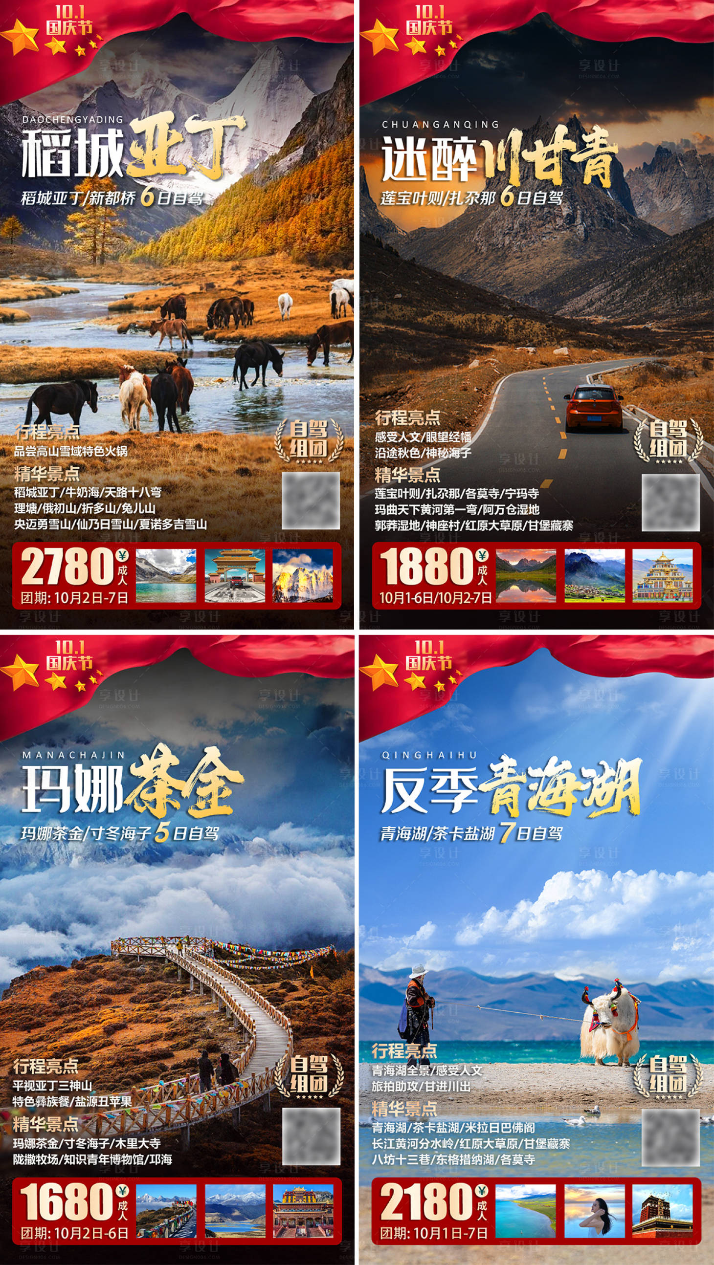 源文件下载【国庆节旅游系列海报】编号：68220006529878212