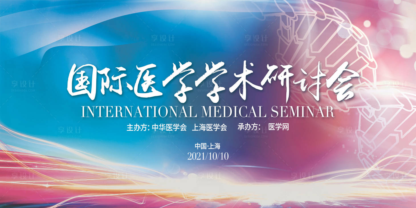 源文件下载【享设计】搜索编号：54600006526498150【医学会议展板】