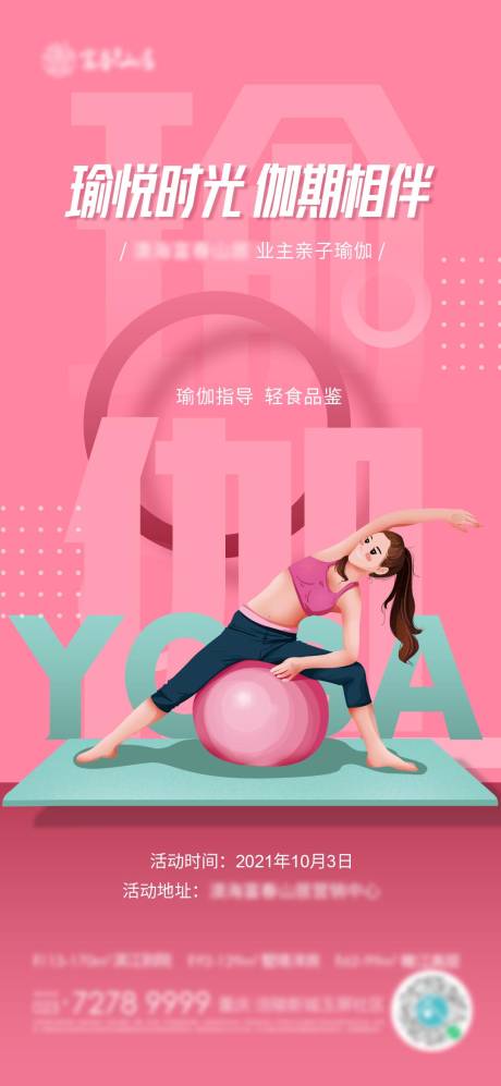 源文件下载【瑜伽海报】编号：76120006616435195