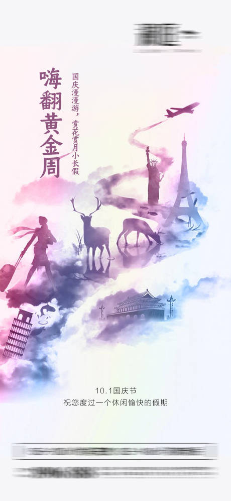 源文件下载【享设计】搜索编号：66150006422355142【国庆黄金周海报】