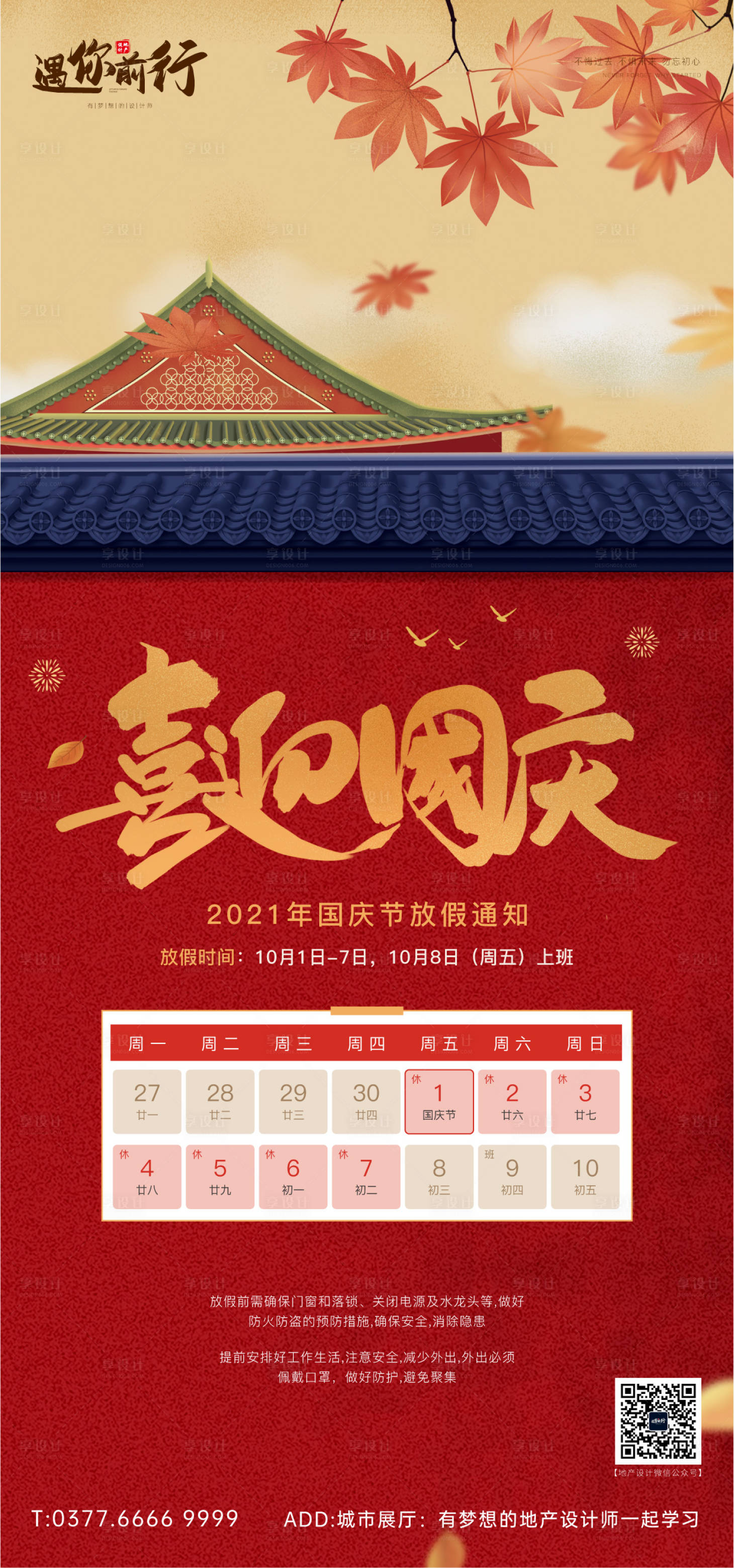 源文件下载【国庆节放假通知海报】编号：76600006583055523