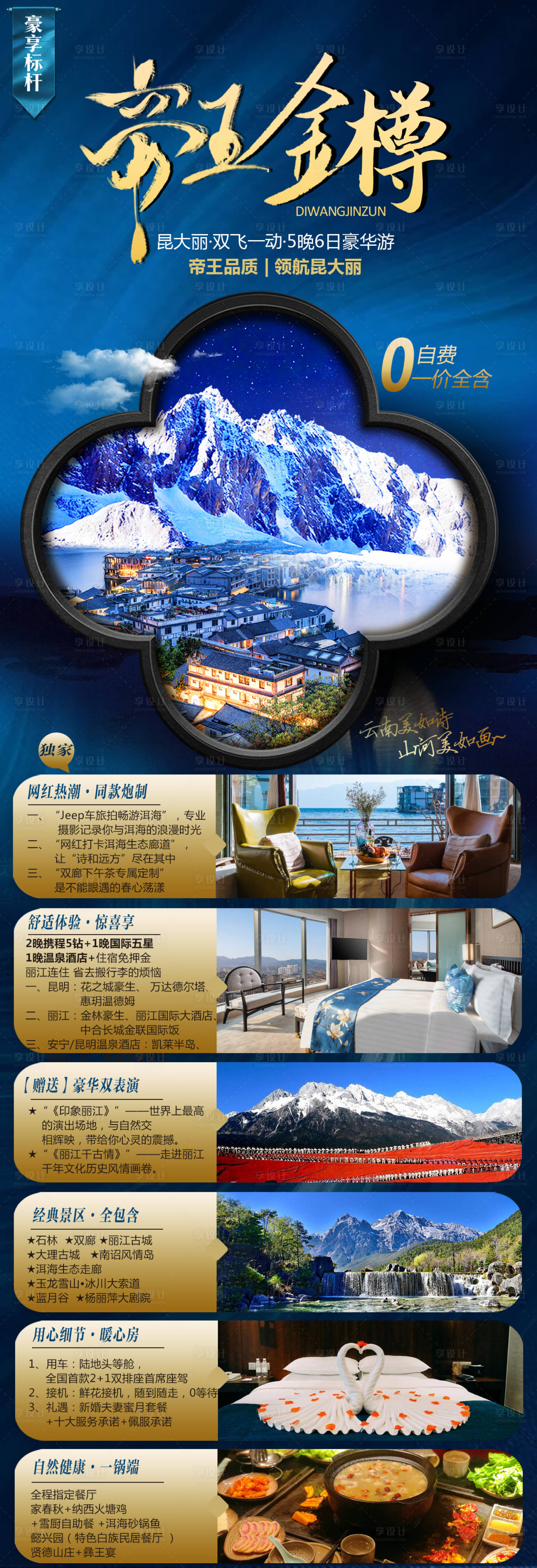 源文件下载【享设计】搜索编号：98100006596335169【云南旅游海报】