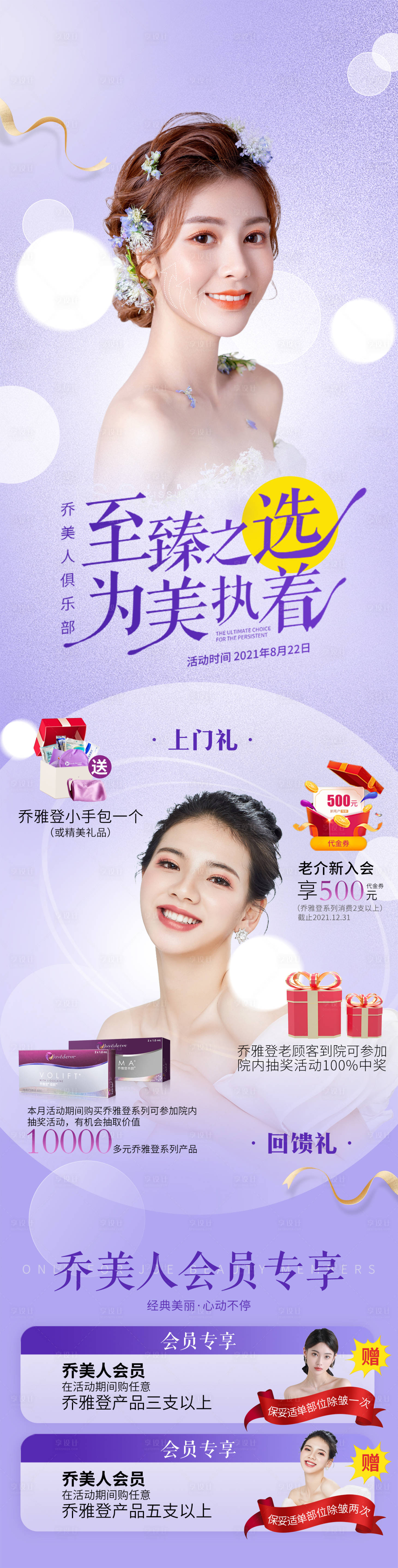 源文件下载【享设计】搜索编号：38110006575786512【医美乔雅登专场】