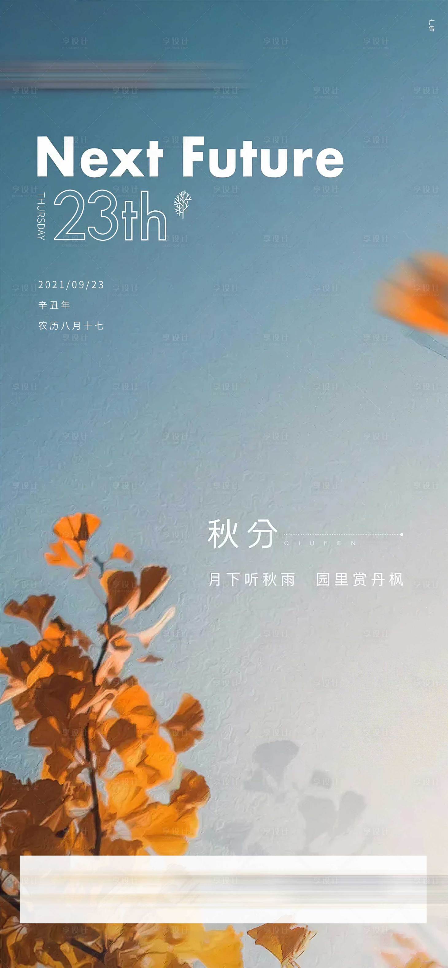 源文件下载【享设计】搜索编号：83880006510306683【秋分节气海报】