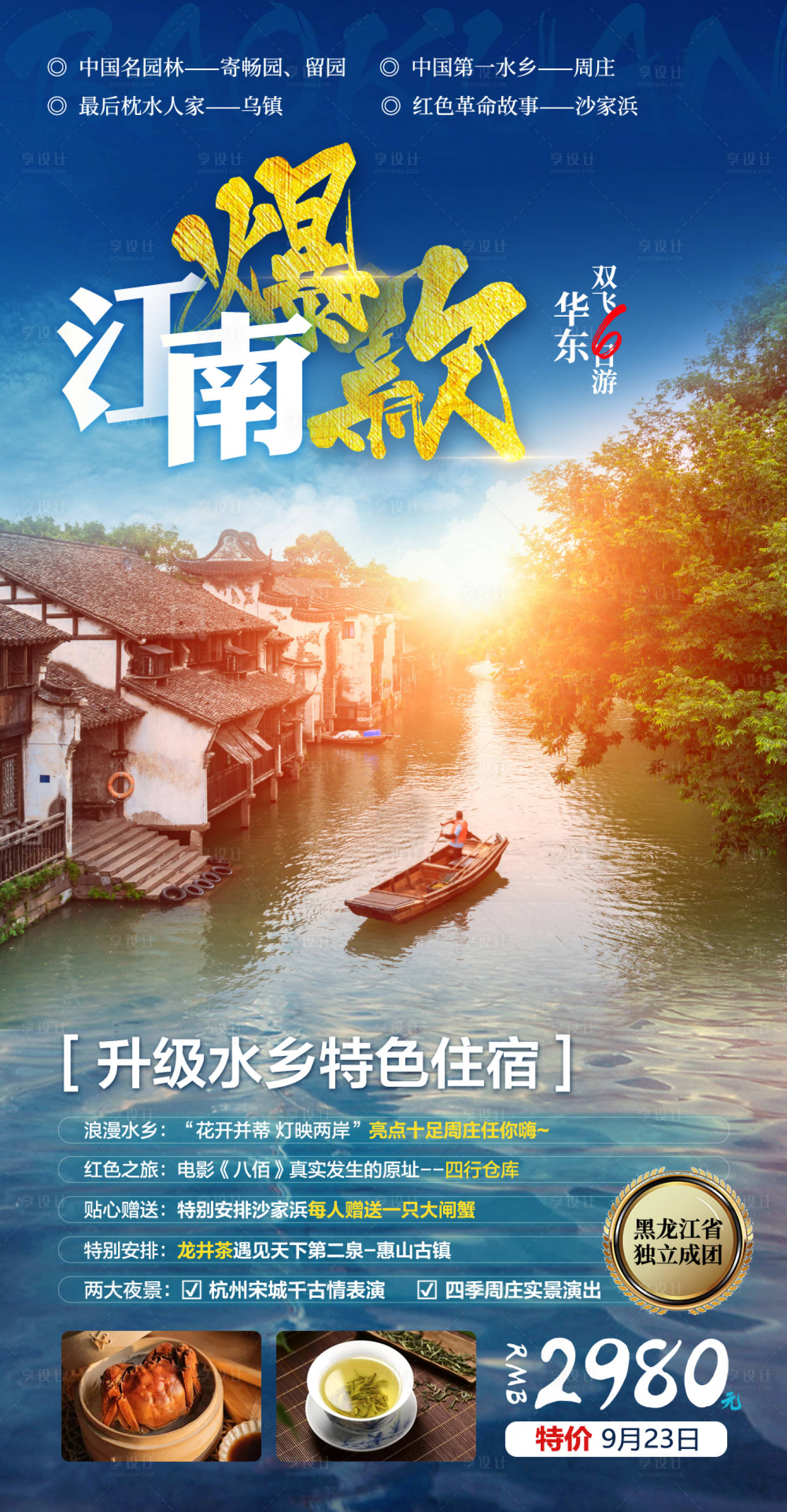 源文件下載【享設計】搜索編號：42210006442562994【江南爆款旅游海報】
