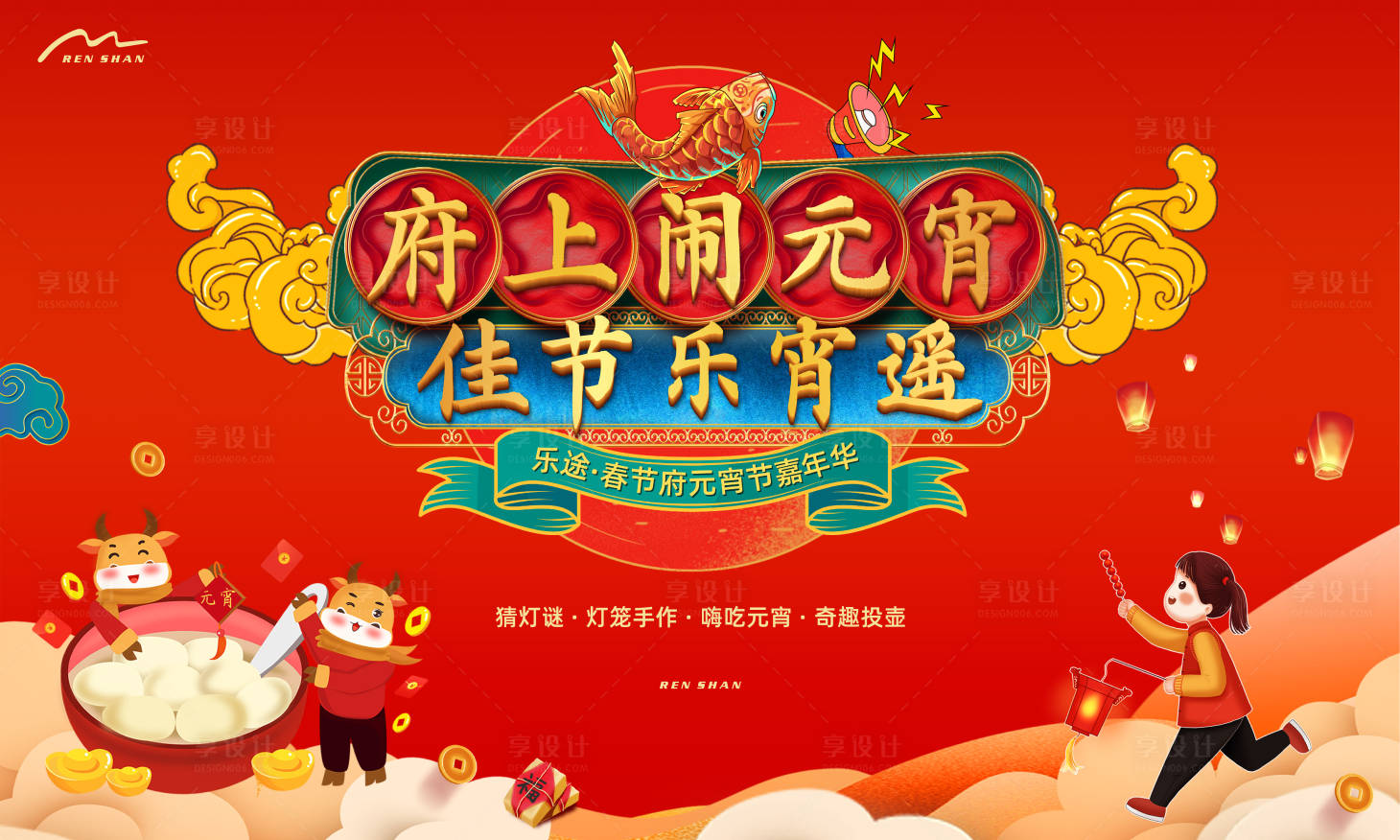 源文件下载【享设计】搜索编号：89180006324366766【地产元宵节活动画面】
