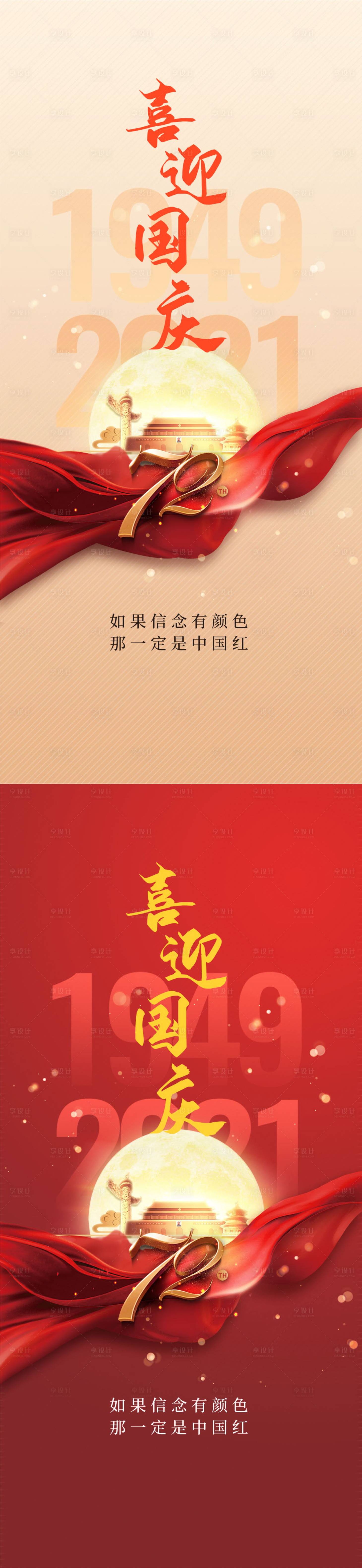 源文件下载【享设计】搜索编号：86010006643669565【喜迎国庆中国红手机海报】