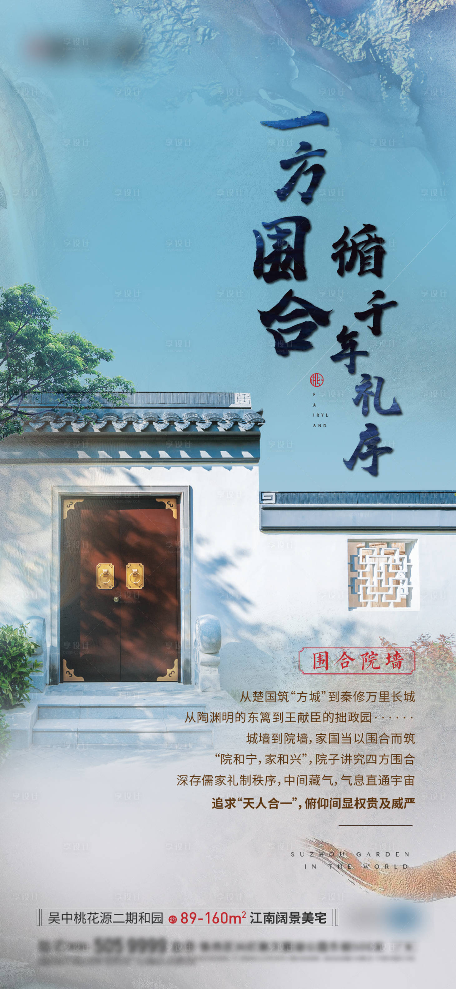 源文件下载【享设计】搜索编号：77640006631849879【中式院墙建筑海报】