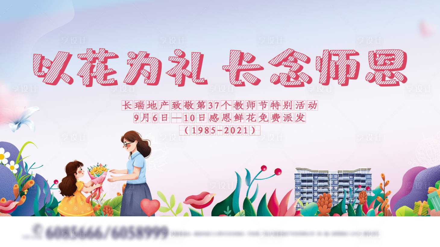 源文件下载【享设计】搜索编号：56550006295202948【教师节插画广告展板】