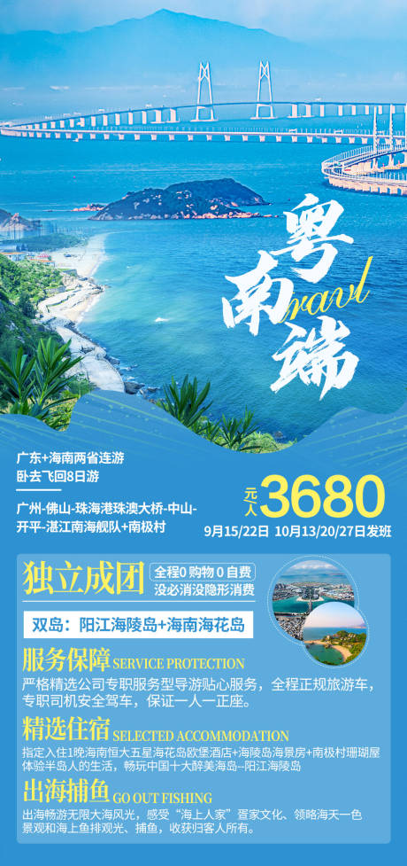 粤南端旅游海报