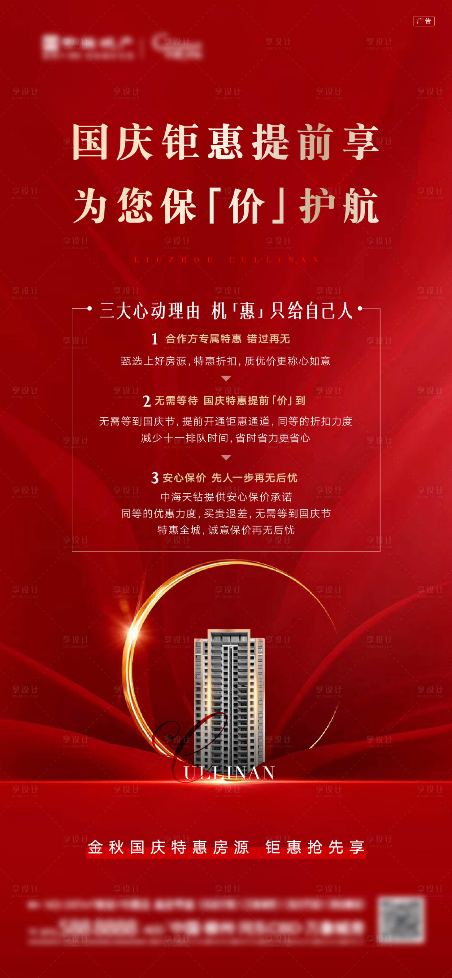 源文件下载【地产红色高端保价海报】编号：42950006556713650