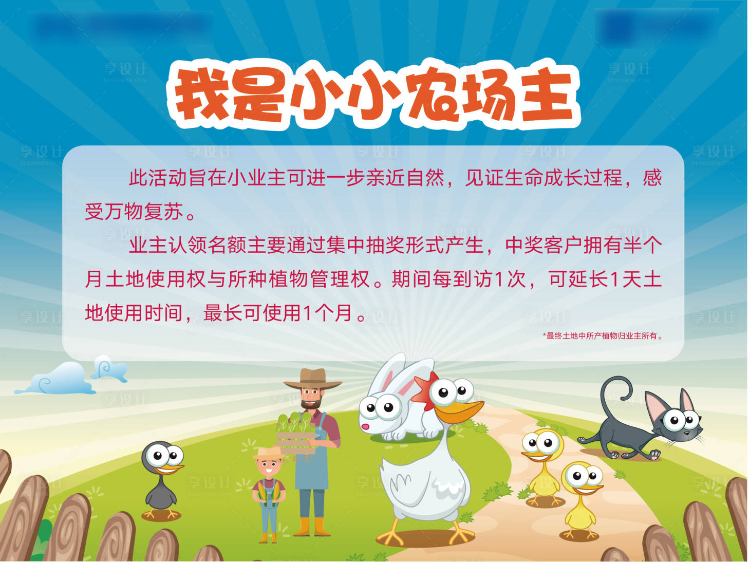 源文件下载【享设计】搜索编号：99040006402297358【地产农场卡通活动展板】