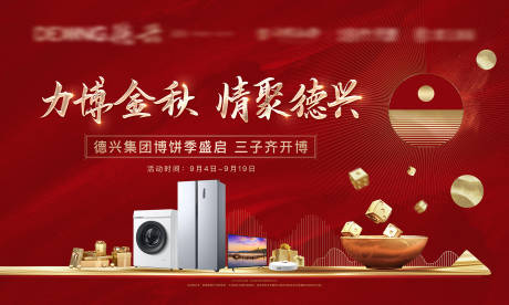 源文件下載【地產(chǎn)中秋博餅活動(dòng)展板】編號(hào)：89890006352682094