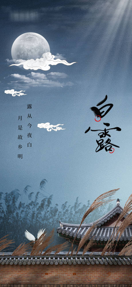 源文件下載【享設計】搜索編號：84240006326164546【白露地產風格節氣海報】