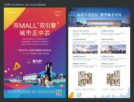源文件下载【地产商业DM宣传单】编号：94600006391725153