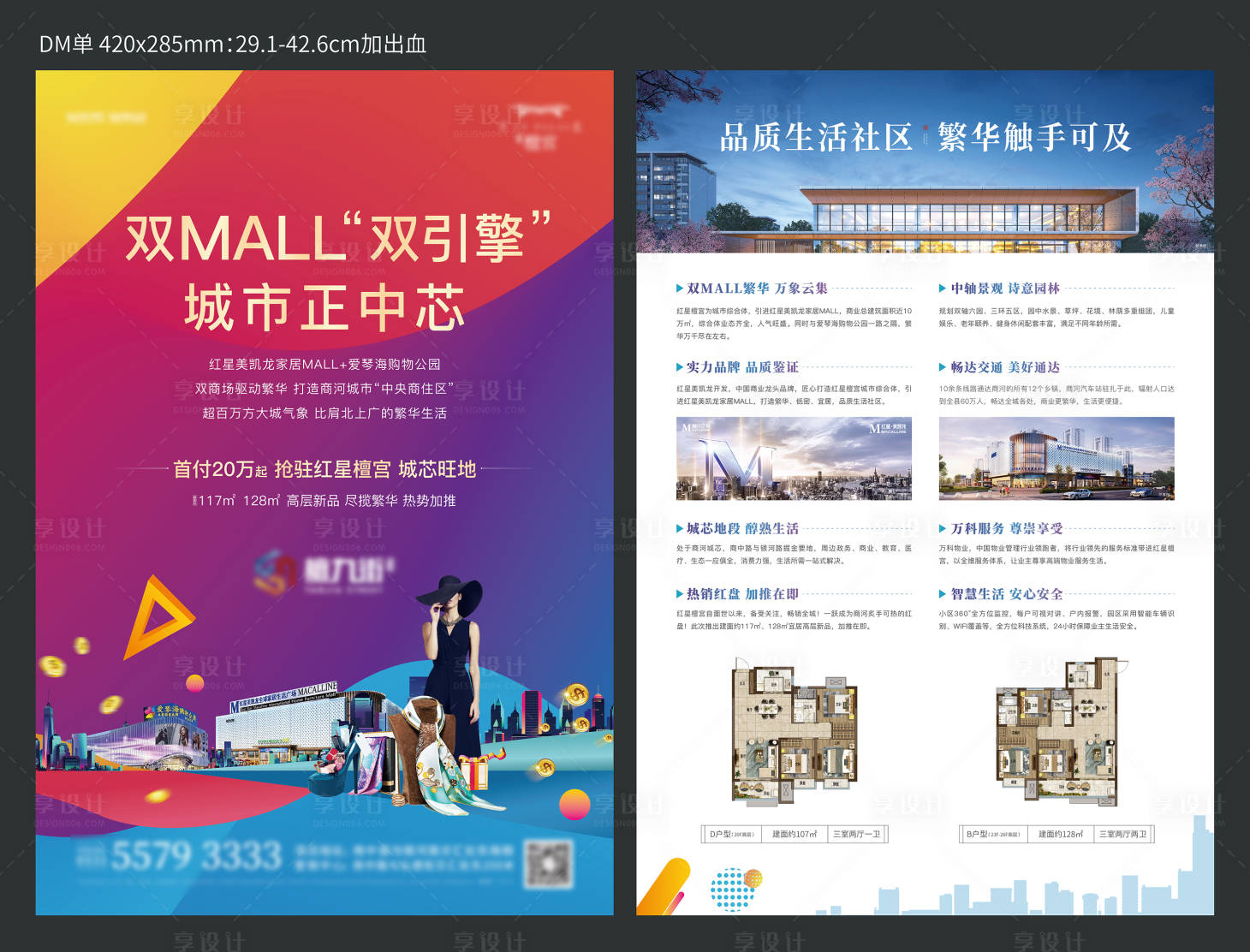 源文件下載【享設計】搜索編號：94600006391725153【地產商業DM宣傳單】