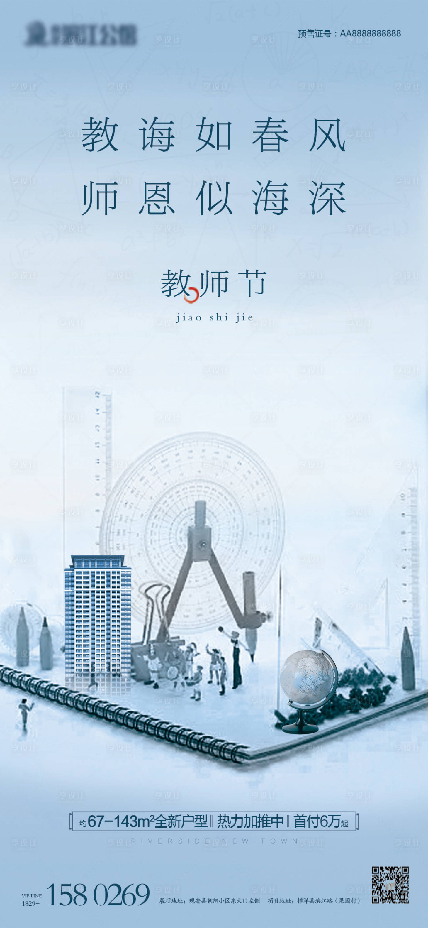 源文件下载【享设计】搜索编号：71160006410962826【地产教师节海报】