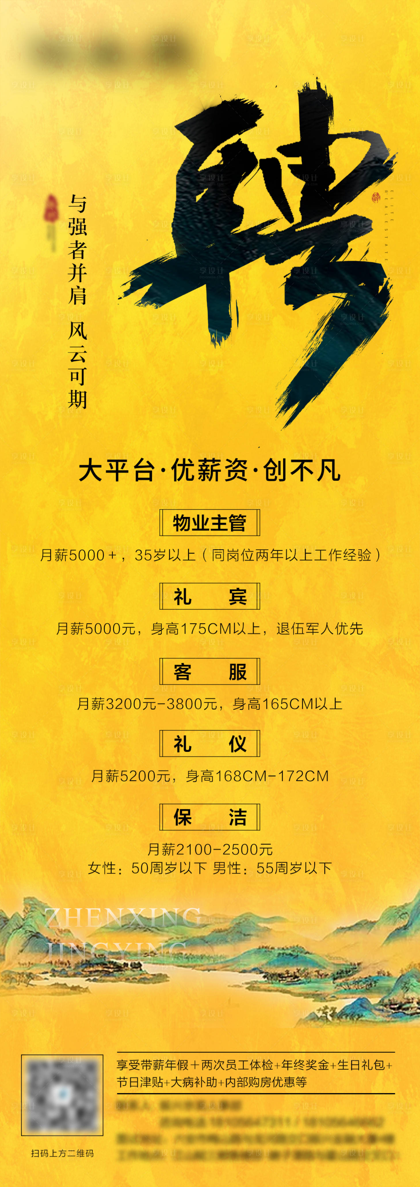 源文件下载【享设计】搜索编号：93600006371481838【房地产招聘海报】