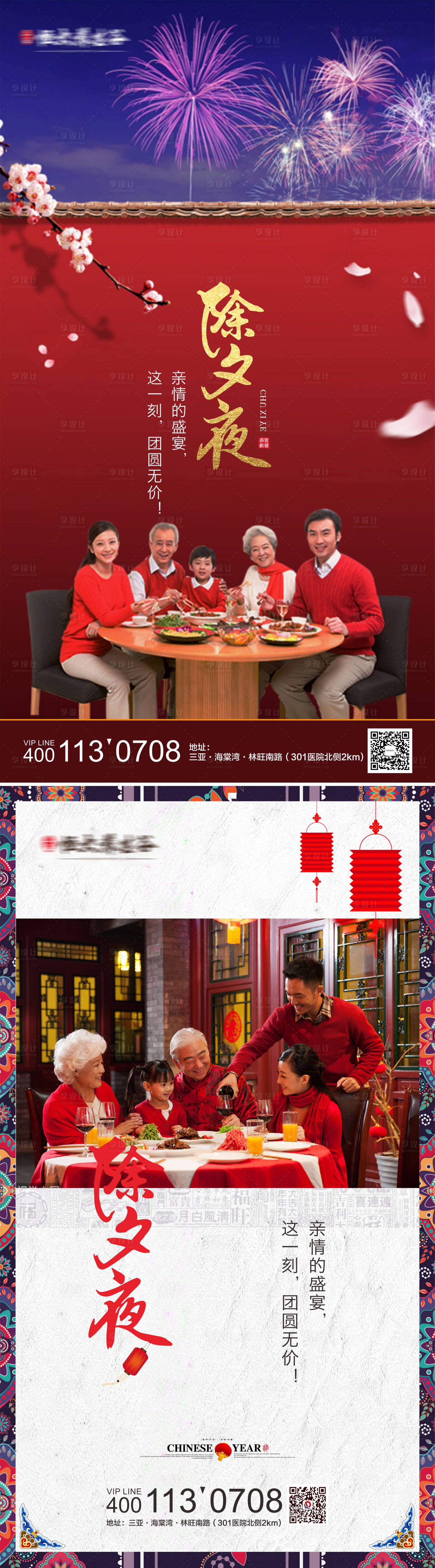 源文件下载【享设计】搜索编号：35480006506475625【除夕夜系列海报】