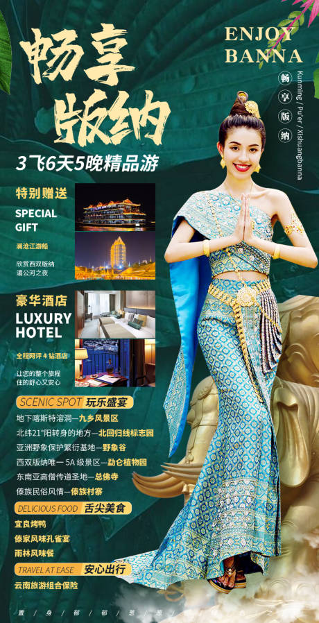 源文件下载【享设计】搜索编号：38480006531121737【西双版纳旅游海报】