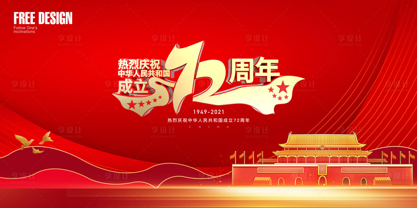 源文件下载【享设计】搜索编号：21980006600557692【十一国庆节红金海报展板】