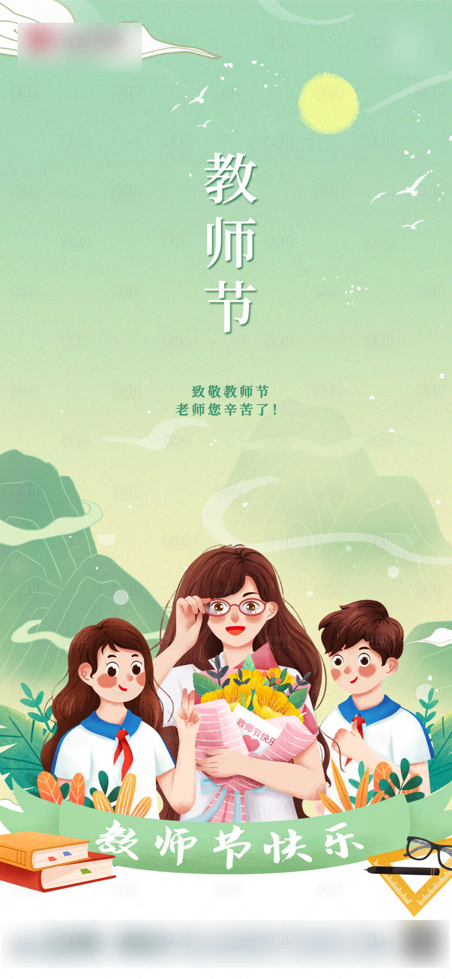 源文件下載【享設計】搜索編號：92830006348292233【地產教師節海報】