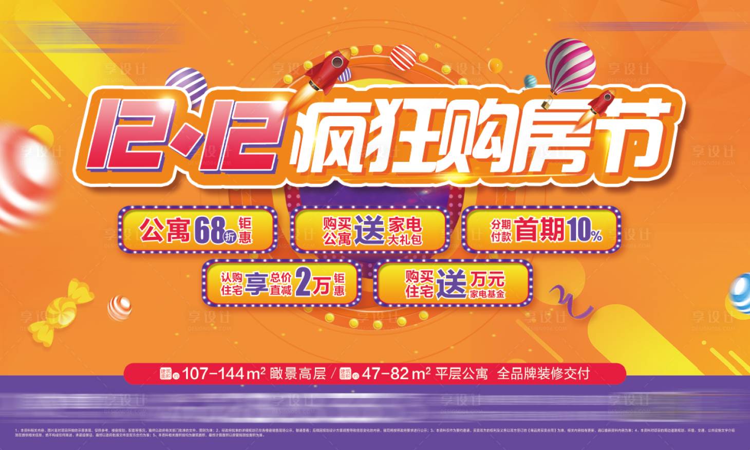 源文件下载【享设计】搜索编号：36320006369315793【地产双十二购房节海报】