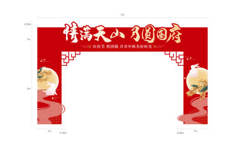 源文件下載【享設計】搜索編號：56240006466295437【中秋節門頭】