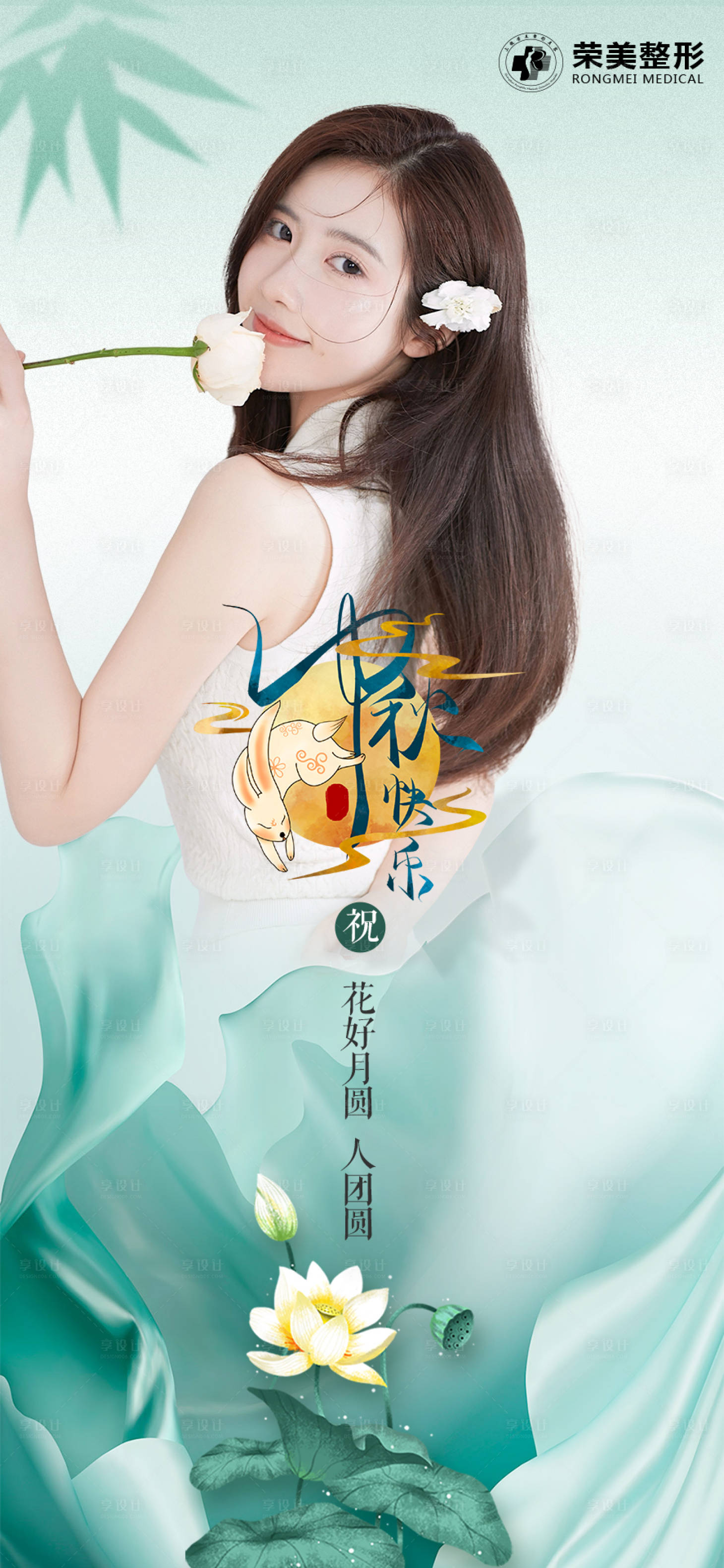 源文件下载【享设计】搜索编号：39350006442248559【医美中秋海报】