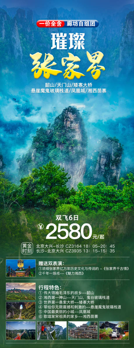 源文件下载【璀璨张家界旅游海报】编号：36620006570369871