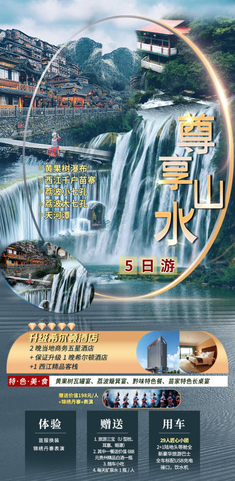 编号：20210923115149229【享设计】源文件下载-贵州旅游海报尊品纯玩