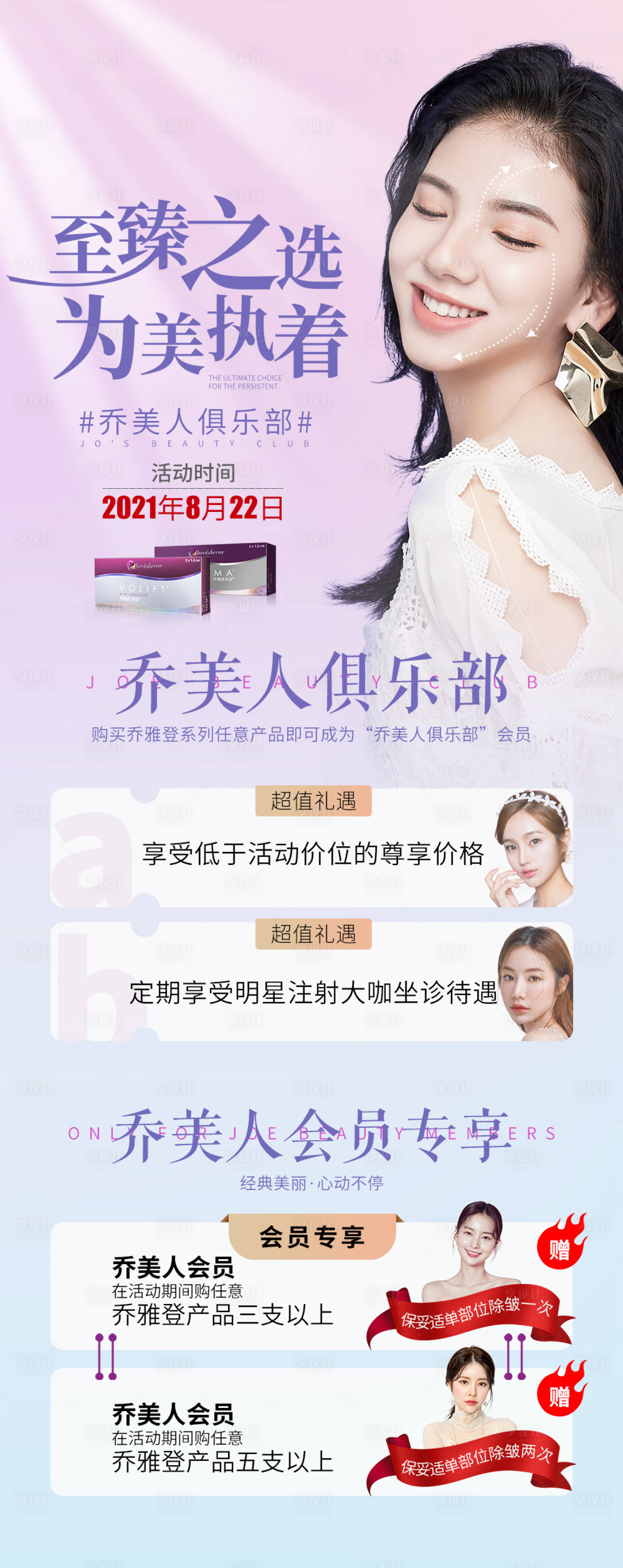 源文件下載【享設計】搜索編號：94320006575576765【醫美喬雅登專題】