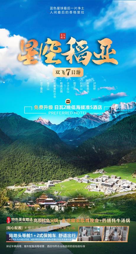 源文件下载【稻城亚丁旅游海报 】编号：69390006598543894