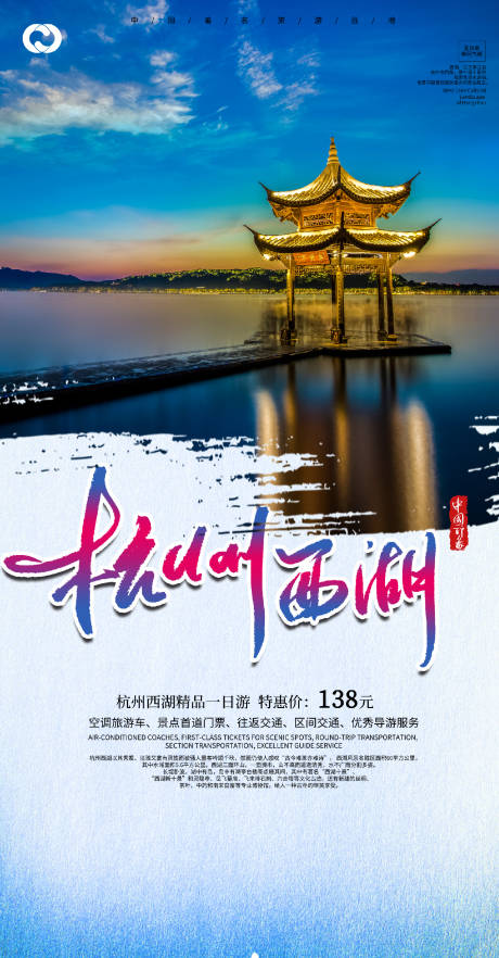 源文件下載【享設計】搜索編號：50770006674797479【杭州旅游海報】