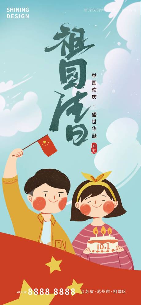 源文件下载【享设计】搜索编号：59180006681862237【卡通手绘祖国生日国庆节海报】