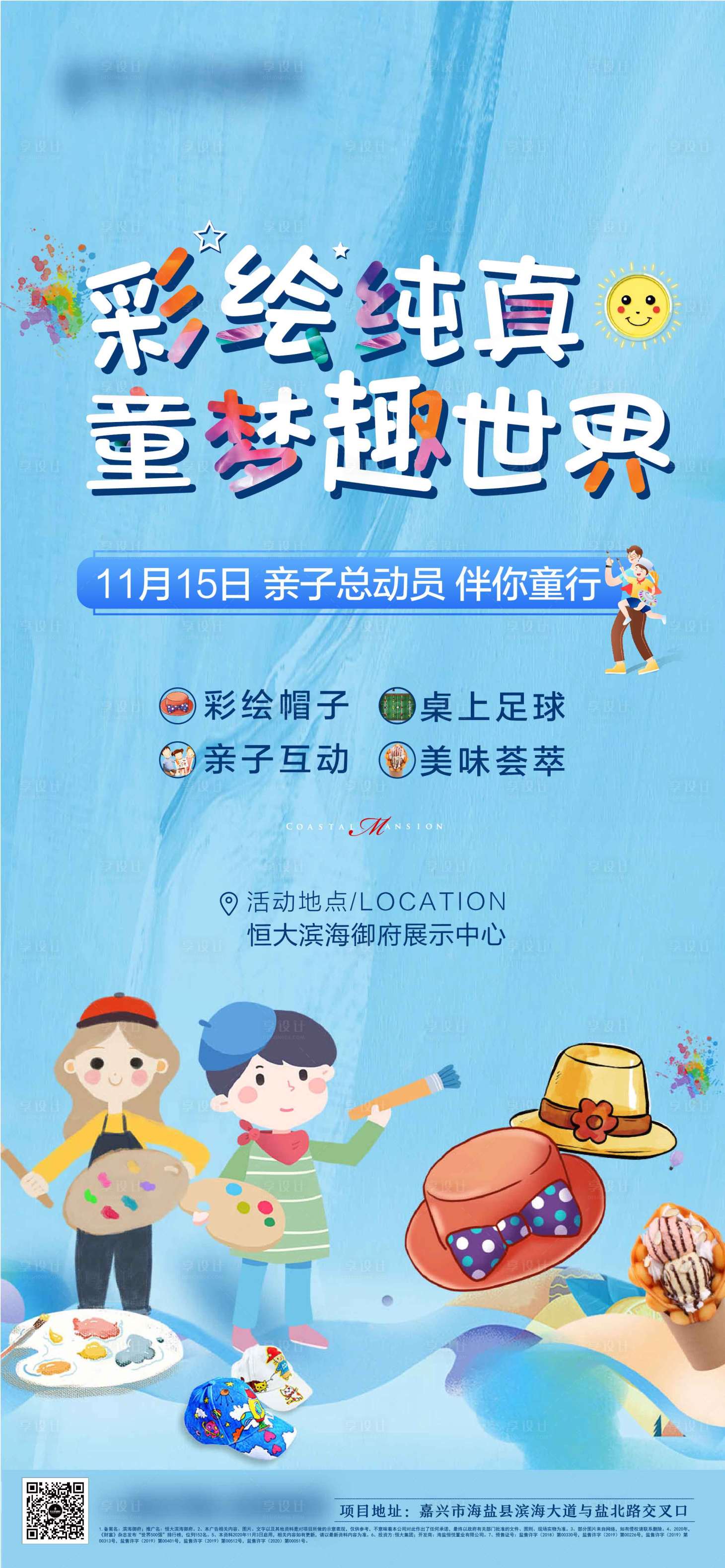 源文件下载【地产暖场活动彩绘儿童】编号：54440006675709987
