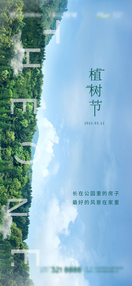 源文件下载【地产植树节节气】编号：49880006436179752