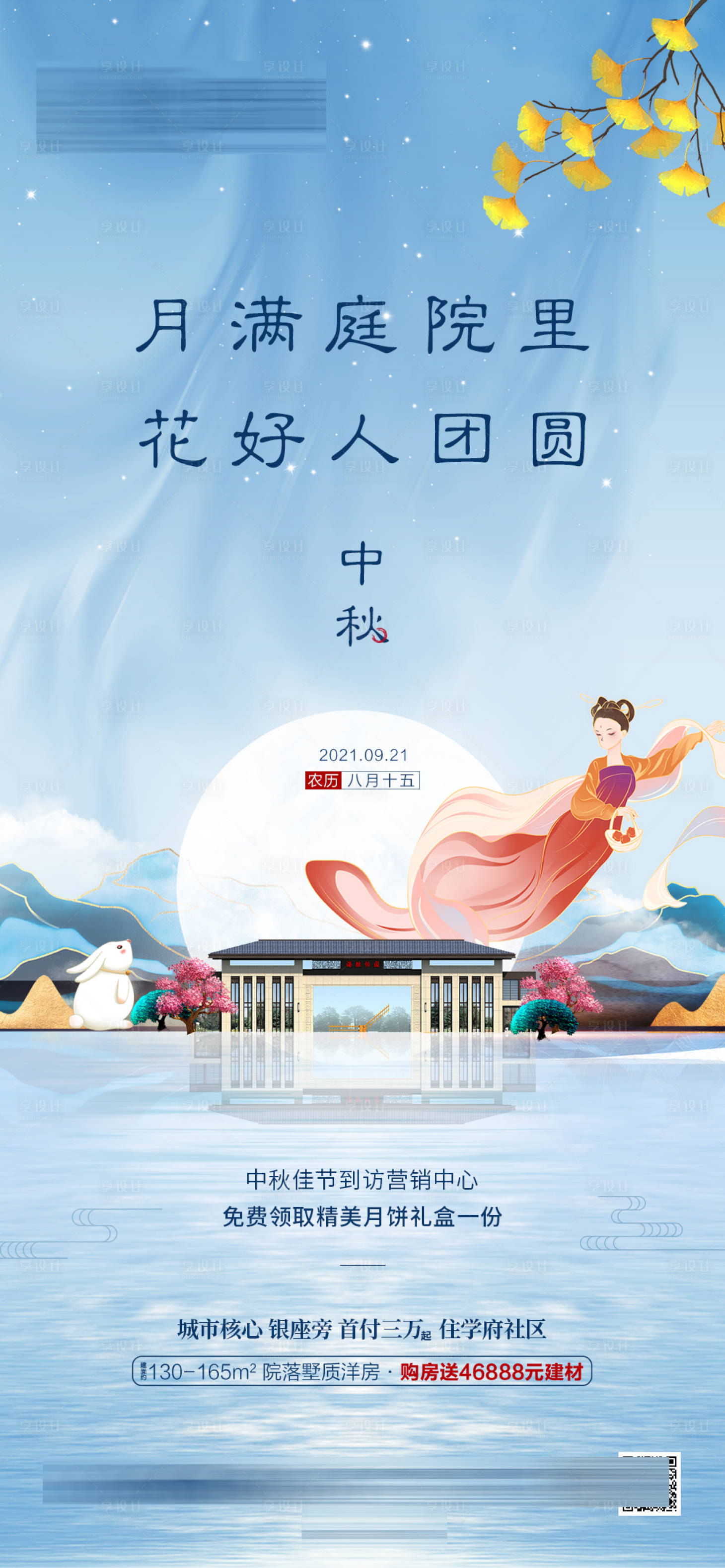 源文件下載【享設計】搜索編號：24290006491071030【地產中秋節節日海報】