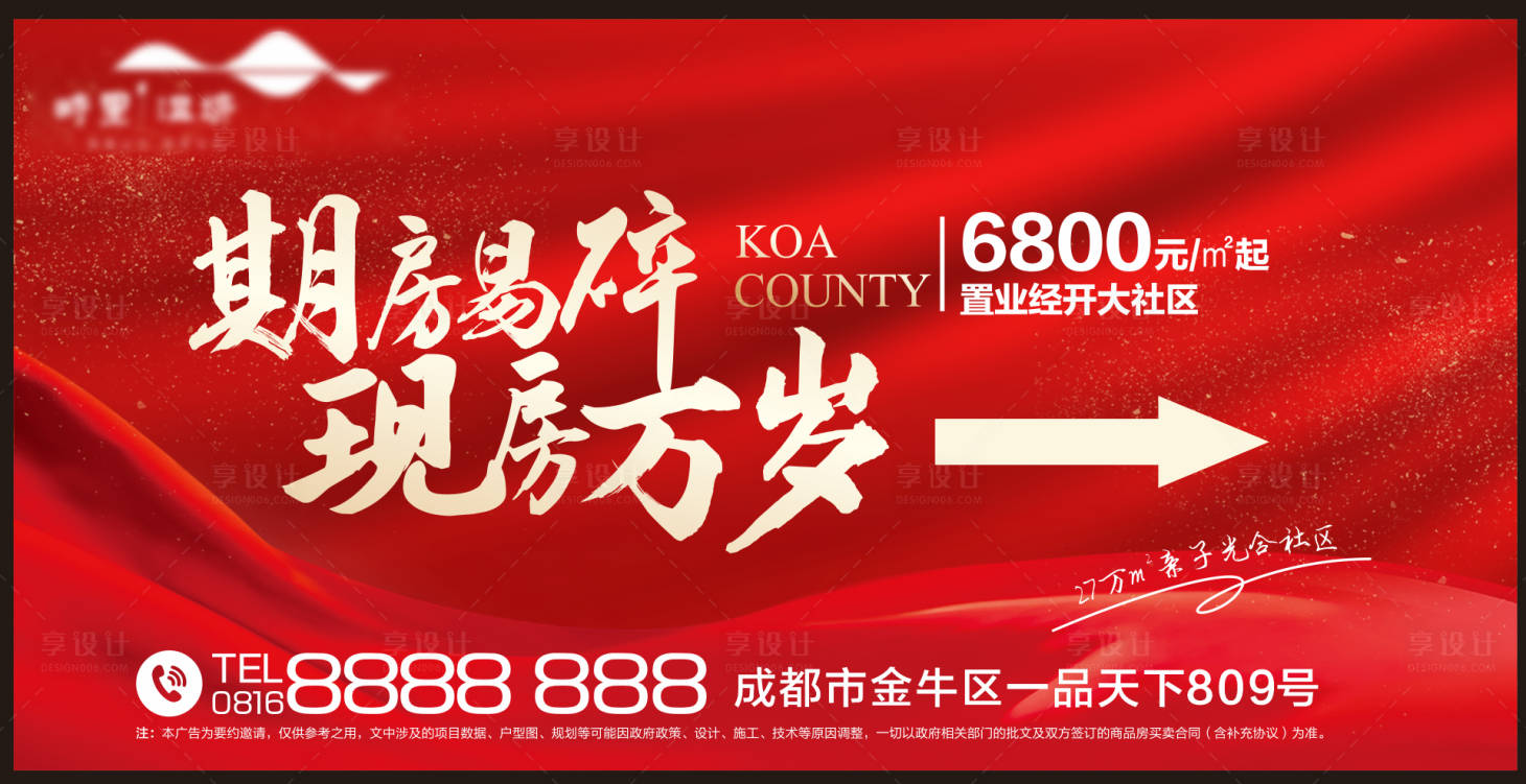 源文件下載【享設計】搜索編號：61520006572928957【地產紅色戶外大牌KV】
