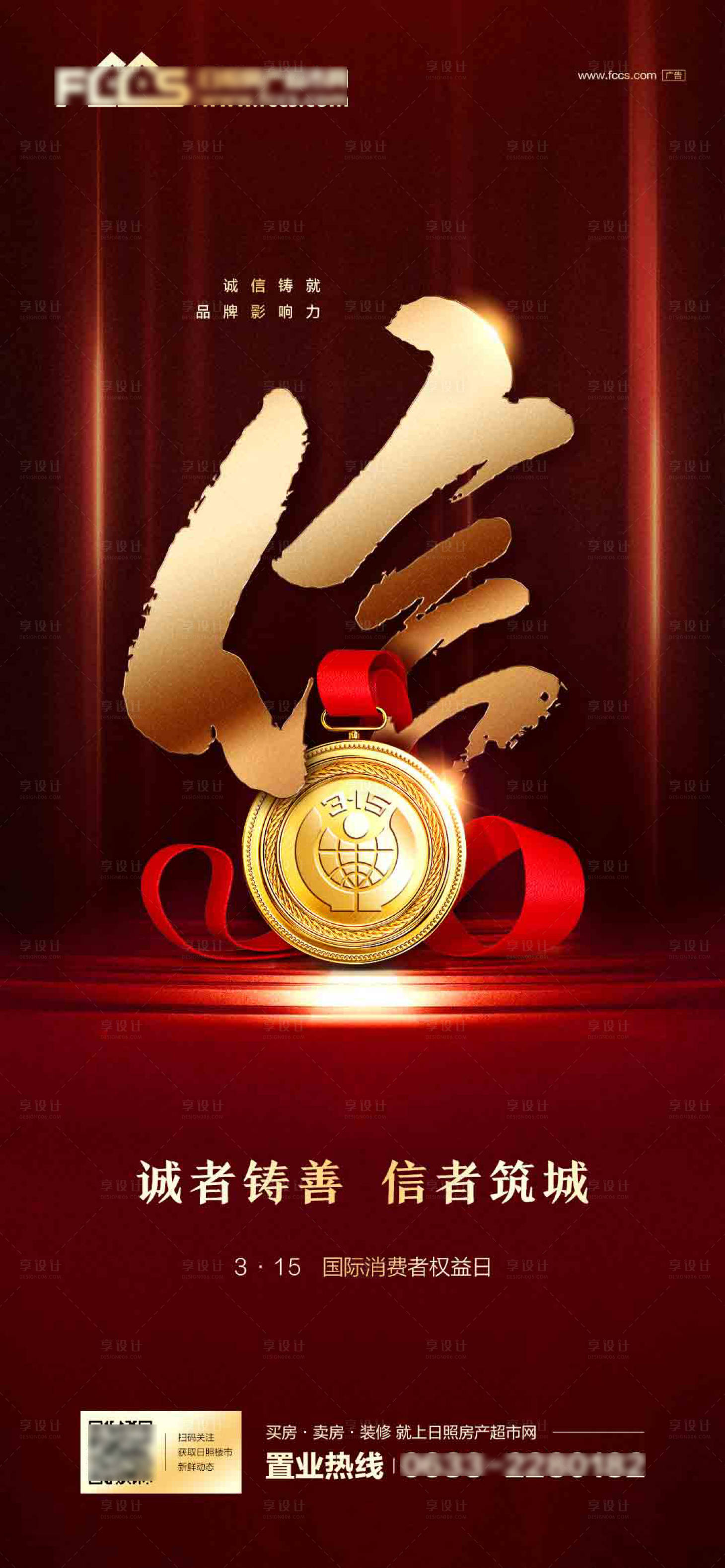 源文件下载【享设计】搜索编号：28020006458539917【诚信315海报】