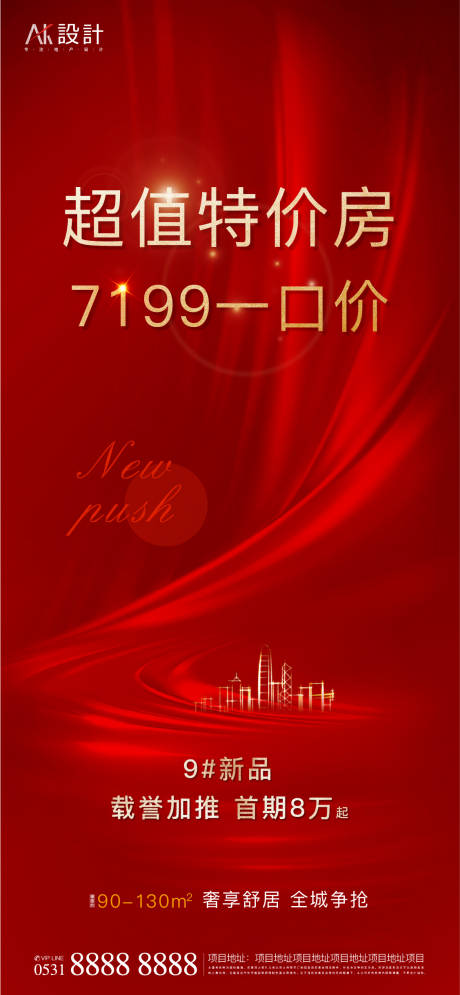 源文件下载【地产特价房一口价热销海报】编号：59890006486829893