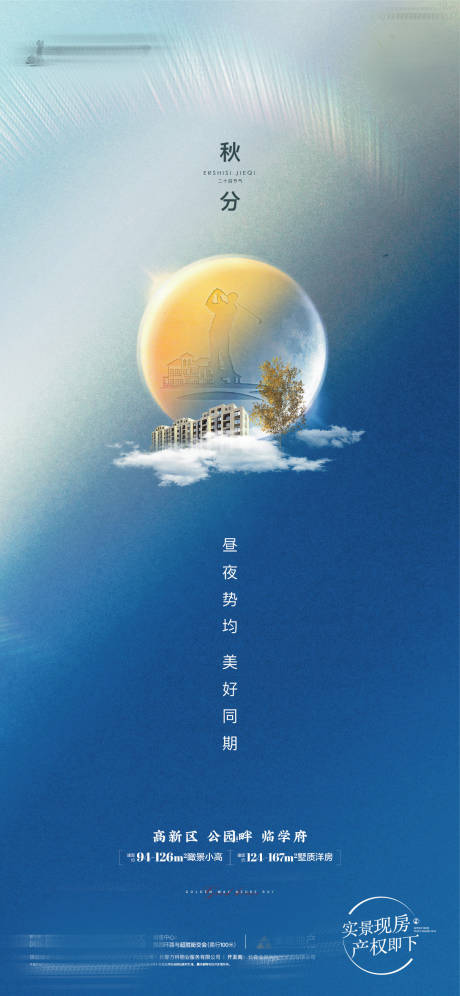 源文件下載【享設(shè)計(jì)】搜索編號(hào)：76010006650151253【地產(chǎn)秋分節(jié)氣海報(bào)】