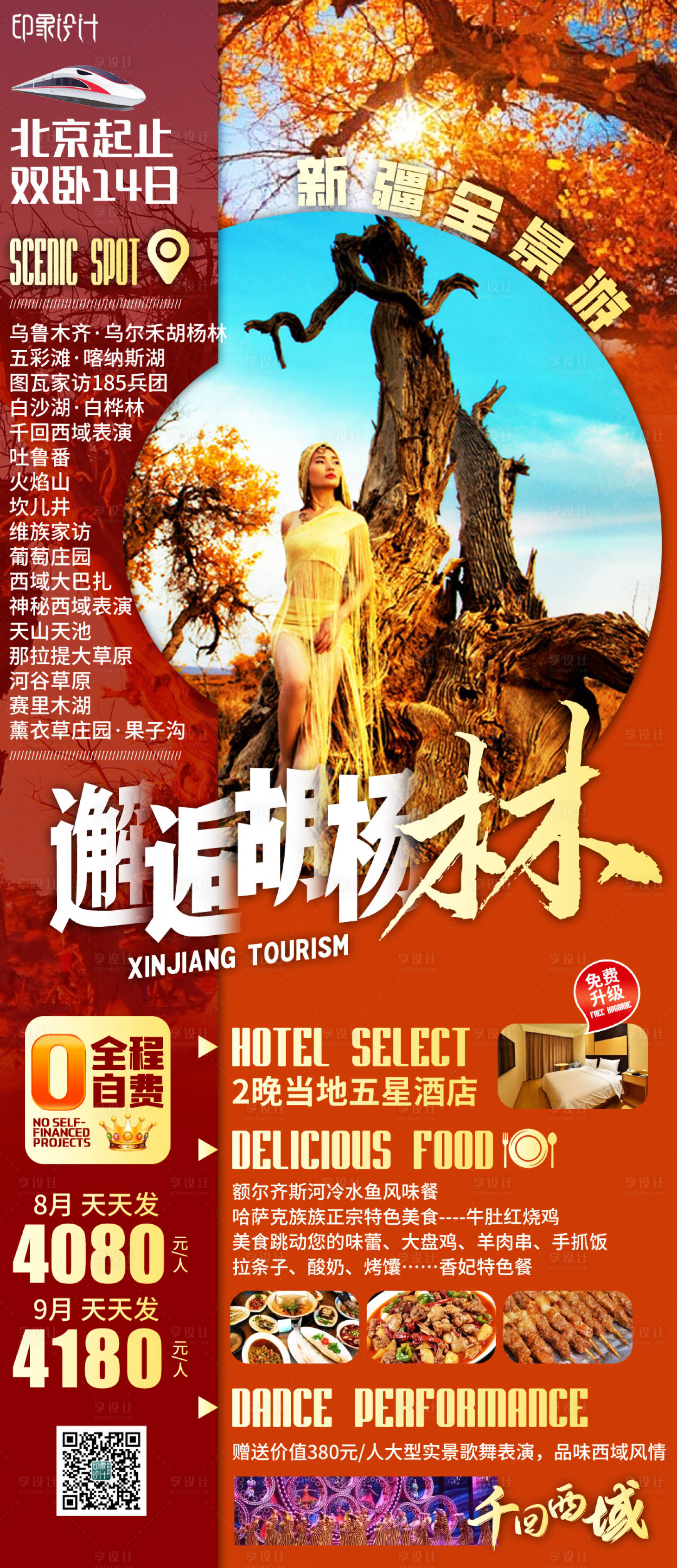 源文件下载【享设计】搜索编号：49160006571759297【邂逅胡杨林旅游海报】