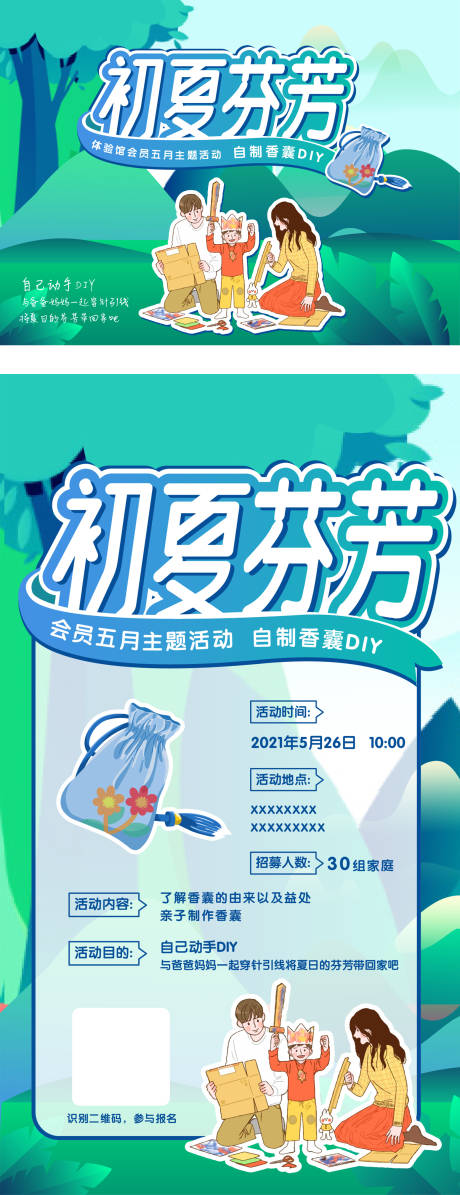 源文件下載【享設計】搜索編號：59530006361295361【地產香囊DIY活動系列海報】