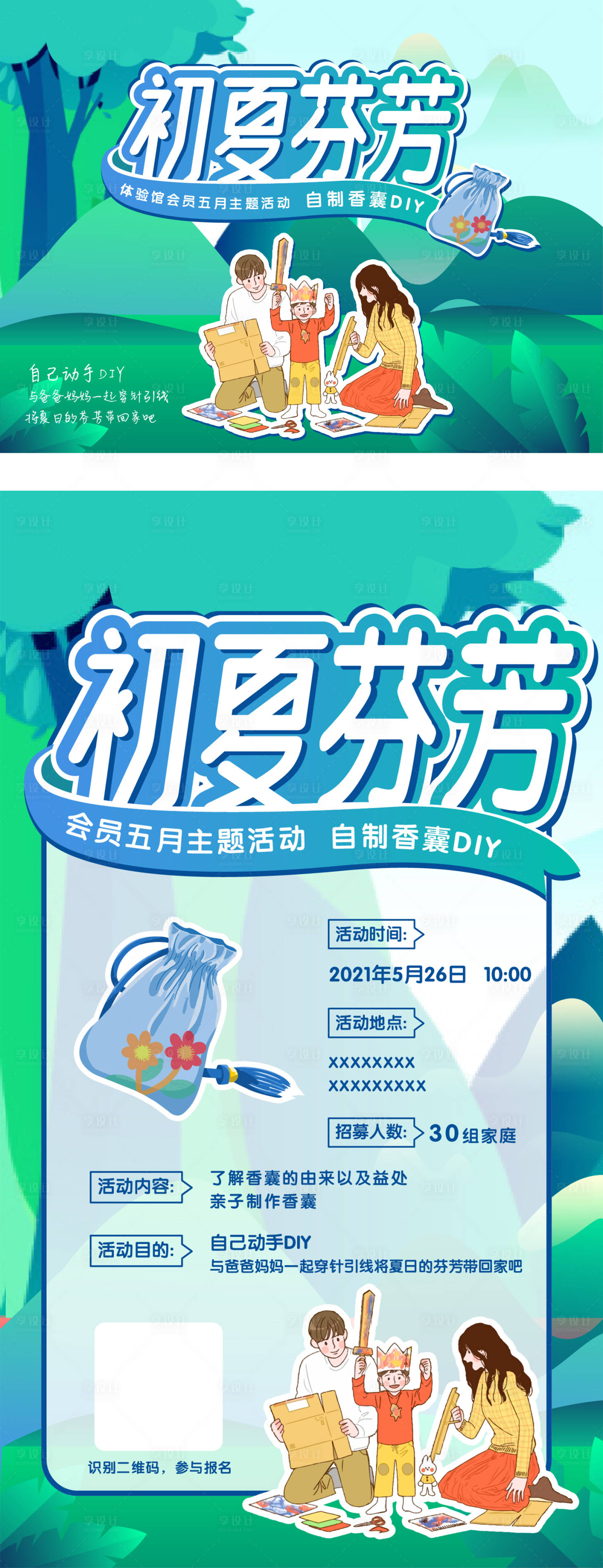 源文件下載【享設計】搜索編號：59530006361295361【地產香囊DIY活動系列海報】