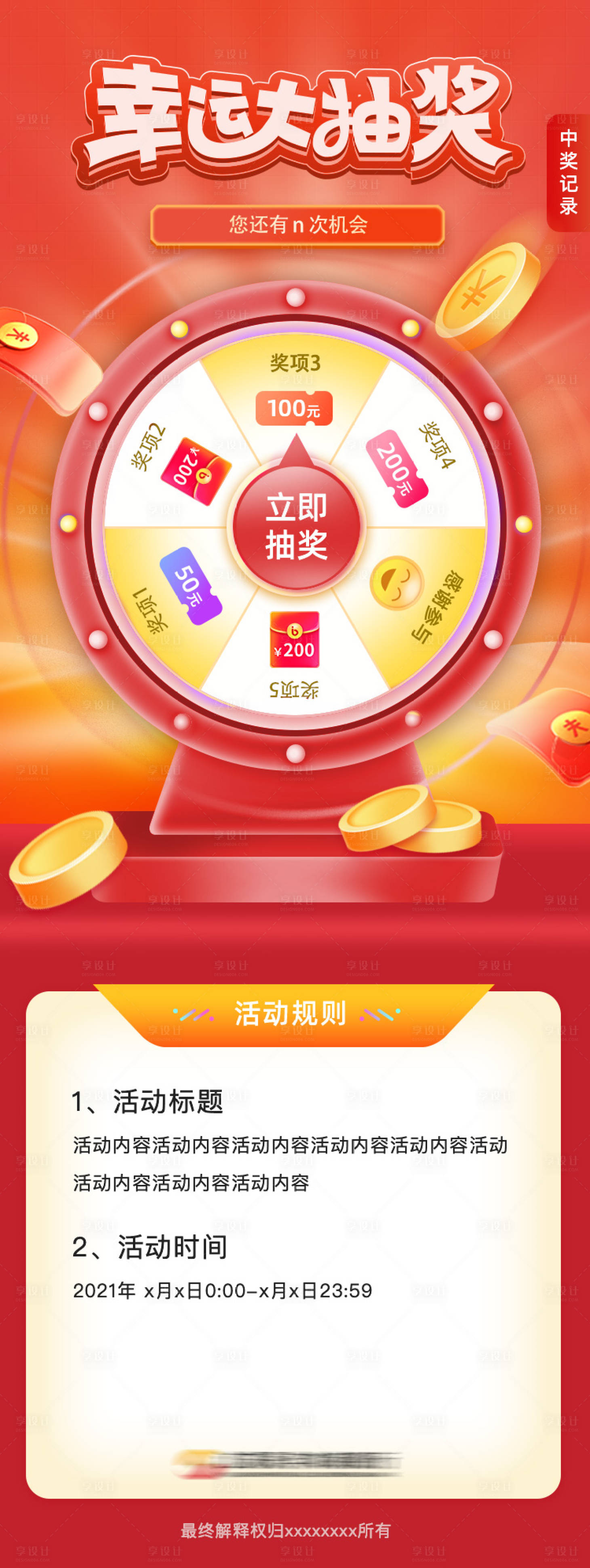源文件下載【享設計】搜索編號：29300006499124576【幸運大轉盤抽獎活動海報】