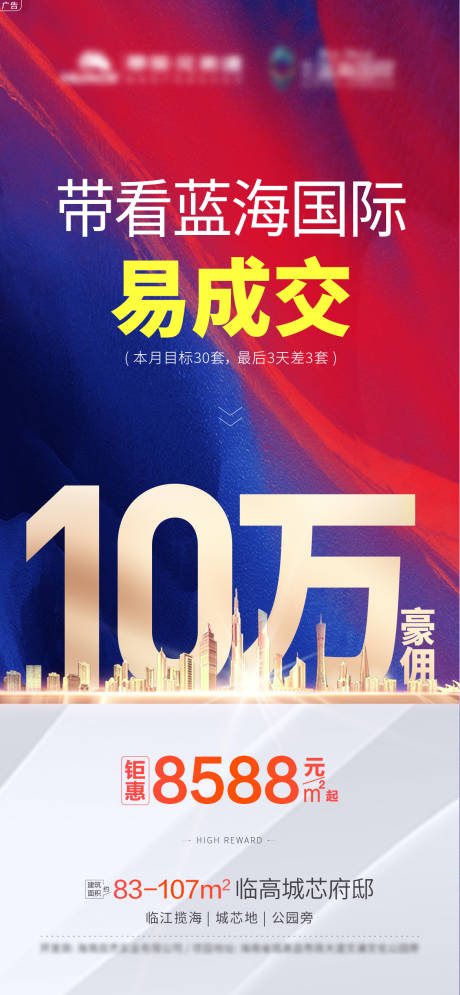 源文件下载【地产成交豪佣海报】编号：25770006684651753